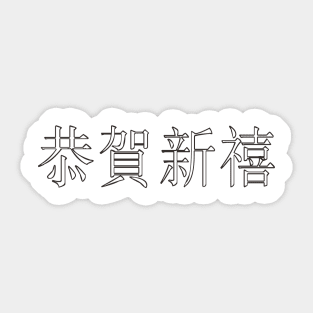 Chinese Text Sticker